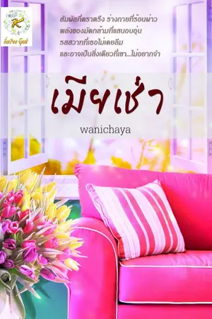 ปกนิยาย เมียเช่า ♥ (บีบหัวใจ)