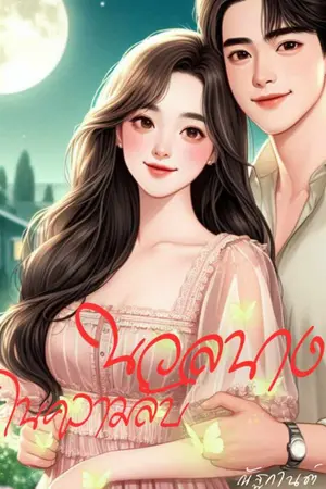 ปกนิยาย นวลนางในความลับ (อ่านฟรี-ลงจบ)