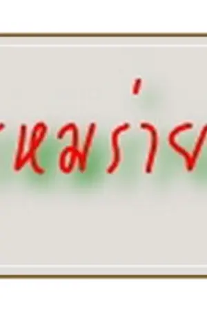 ปกนิยาย พรหมร่ายรัก พิมพ์คำสำนักพิมพ์ในเครือสถาพร