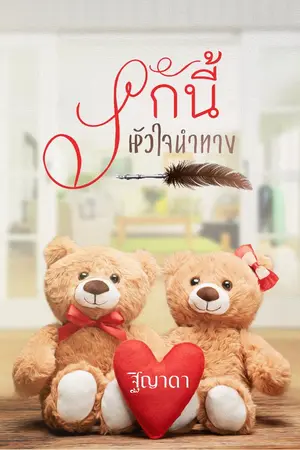 ปกนิยาย รักนี้หัวใจนำทาง รีไรท์ใหม่