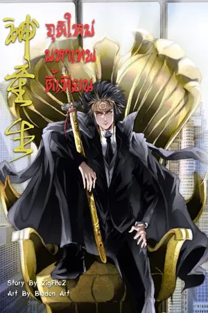 ปกนิยาย จุติใหม่มหาเทพตี้เทียน( ภาคมหาสงครามสิ้นโลก )