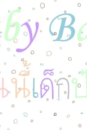 ปกนิยาย [Fic B.A.P] Baby Baby คนนี้เด็กป๋า ❥:BangChan °