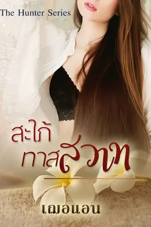 ปกนิยาย สะใภ้ทาสสวาท