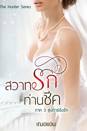 ปกนิยาย สวาทรักท่านชีค