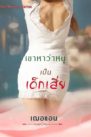 ปกนิยาย เขาหาว่าหนูเป็นเด็กเสี่ย