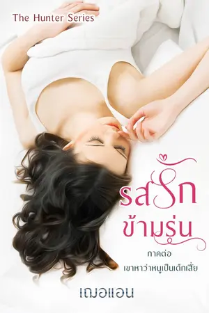 ปกนิยาย รสรักข้ามรุ่น