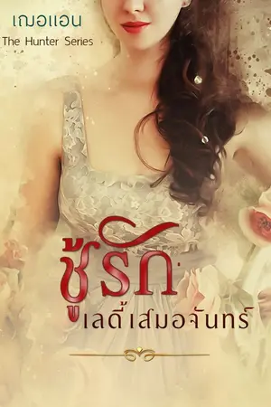 ปกนิยาย ชู้รักเลดี้เสมอจันทร์