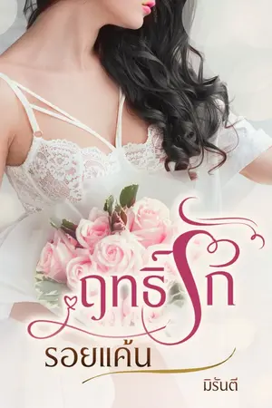 ปกนิยาย ฤทธิ์รักรอยแค้น