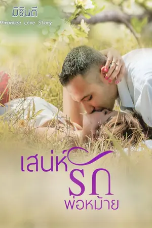 ปกนิยาย เสน่ห์รักพ่อหม้าย