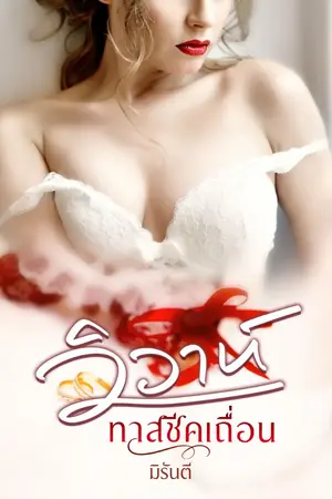 ปกนิยาย วิวาห์ทาสชีคเถื่อน