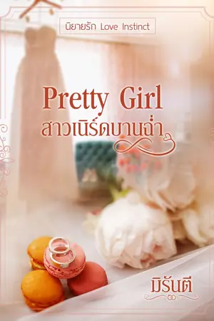 ปกนิยาย Pretty Girl สาวเนิร์ดบานฉ่ำ