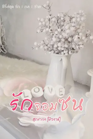 ปกนิยาย รักจอมซน (มี e-book แล้วค่ะ)