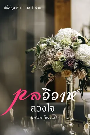 ปกนิยาย กลวิวาห์ลวงใจ (มี e-book แล้วค่ะ)