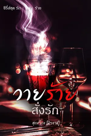 ปกนิยาย วายร้ายสั่งรัก (มี e-book แล้วค่ะ)