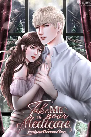 ปกนิยาย (e-book) Take Me Or Your Medicine? ถ้ายามันขม กินผมแทนก็ได้นะ (18+)