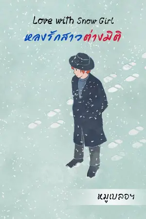 ปกนิยาย (อ่านฟรีจนจบ) Love with Snow Girl หลงรักสาวต่างมิติ