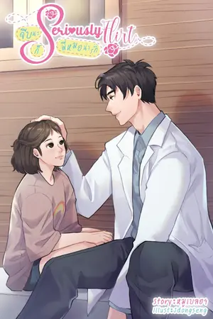 ปกนิยาย Seriously Flirt จีบนะ ก็พี่หมอน่ารัก