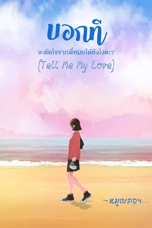 ปกนิยาย บอกที จะตัดใจจากพี่หมอได้ยังไงคะ? (Tell Me My Love)