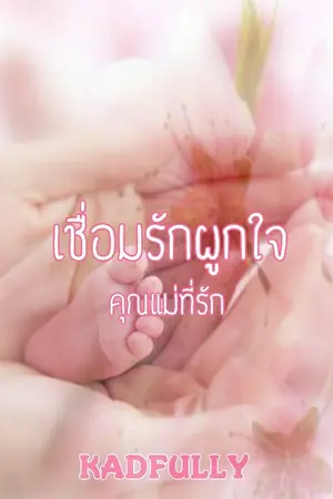 ปกนิยาย Love mom baby เชื่อมรักผูกใจคุณแม่ที่รัก