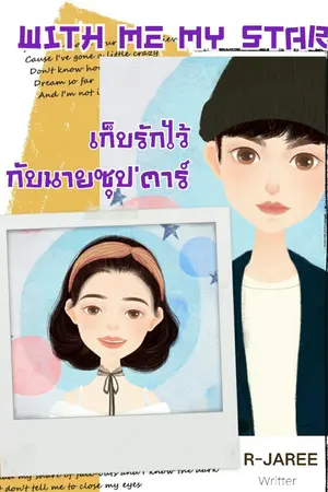 ปกนิยาย With Me My Star เก็บรักไว้ กับนายซุป'ตาร์
