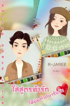 ปกนิยาย Battle Dance Lover ใส่สูตรท้ารักให้ยัยตัวดีมารับรัก