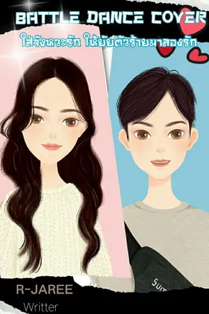 ปกนิยาย Battle Dance Cover ใส่จังหวะรักให้ยัยตัวร้ายมาลองรัก