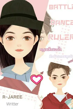 ปกนิยาย Battle Dance Ruler กฎเหล็กของใจคือห้ามตกหลุมรักนายตัวดี