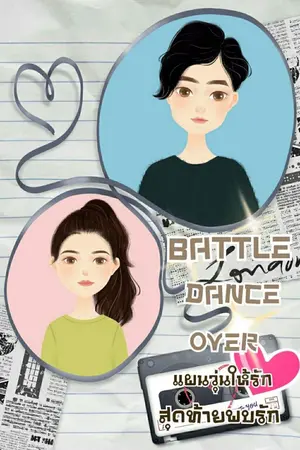 ปกนิยาย Battle Dance Over แผนวุ่นให้รักสุดท้ายพบรัก