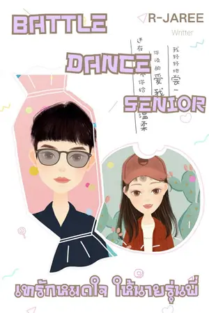 ปกนิยาย Battle Dance Senior เทรักหมดใจ ให้นายรุ่นพี่