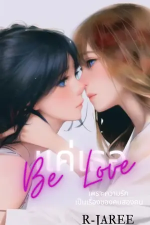ปกนิยาย Be love แค่เธอ