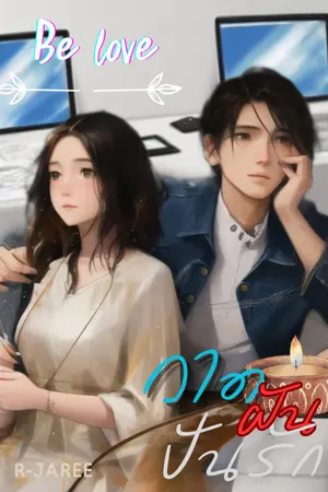 ปกนิยาย Be love วาดฝันปันรัก