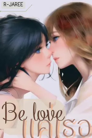 ปกนิยาย BE LOVE แค่เธอ  [ YURI ]