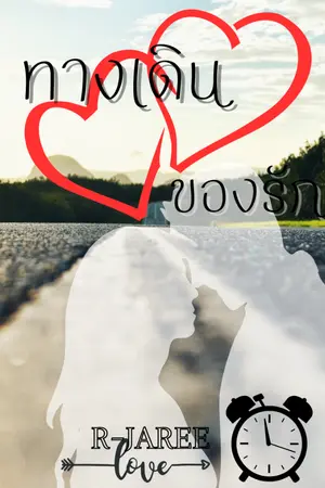 ปกนิยาย ทางเดินของรัก