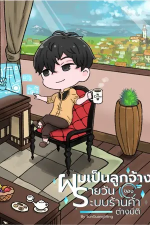 ปกนิยาย ผมเป็นลูกจ้างรายวันของระบบร้านค้าต่างมิติ (รับสมัครตัวละคร)