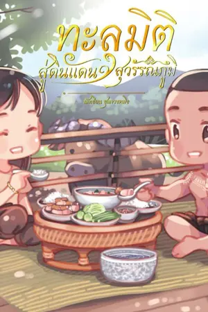 ปกนิยาย ทะลุมิติสู่ดินแดนสุวรรณภูมิ