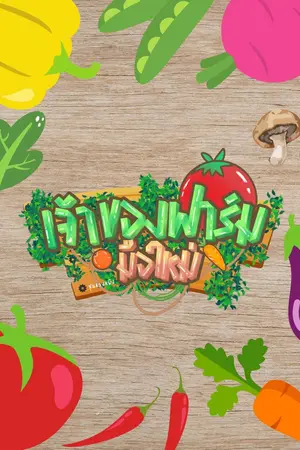 ปกนิยาย เจ้าของฟาร์มมือใหม่ new happy land