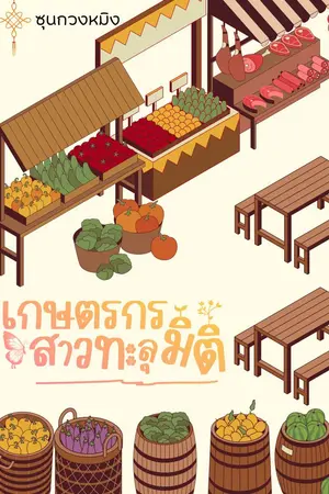 ปกนิยาย เกษตรกรสาวทะลุมิติ