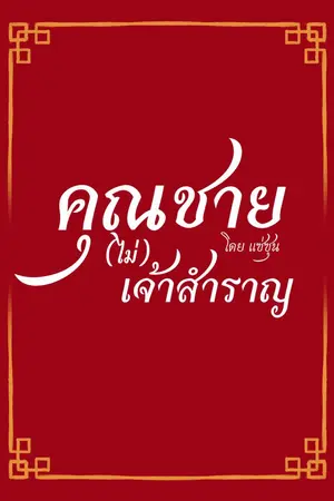ปกนิยาย คุณชาย(ไม่)เจ้าสำราญ