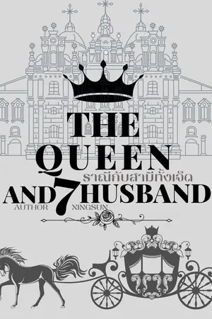 ปกนิยาย ราณีกับสามีทั้งเจ็ด THE QUEEN AND 7 HUSBAND