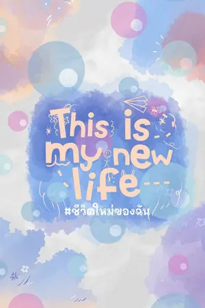 ปกนิยาย ชีวิตใหม่ของฉัน This is my new life