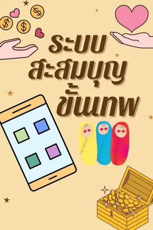 ปกนิยาย ระบบสะสมบุญขั้นเทพ