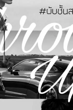 ปกนิยาย ( จบแล้ว ) throw up #ผับชั้นสาม [Boy's love] [Yaoi]