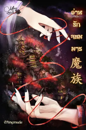 ปกนิยาย ด่านรักจอมมาร