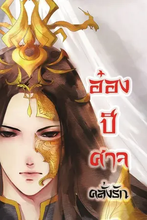 ปกนิยาย อ๋องปีศาจคลั่งรัก