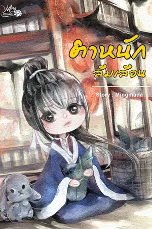 ปกนิยาย ตำหนักลืมเลือน 忘記宫