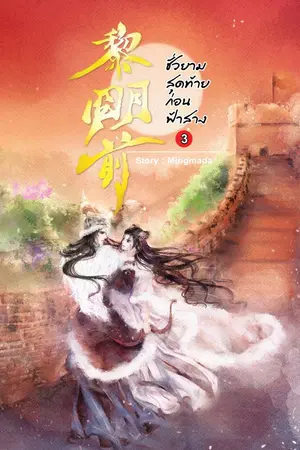 ปกนิยาย ชั่วยามสุดท้ายก่อนฟ้าสาง (มี Ebook แล้ว)