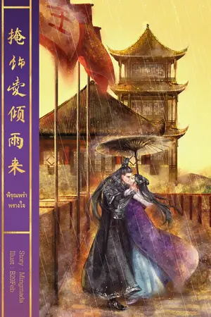 ปกนิยาย พิรุณพรำพรางใจ (E-Book)