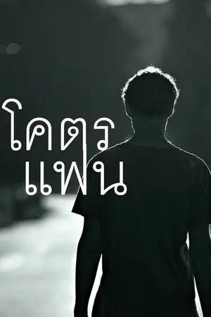 ปกนิยาย