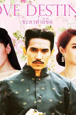 ปกนิยาย ชะตาฟ้าลิขิต (Love Destiny) หลวงสรศักดิ์Xการะเกด