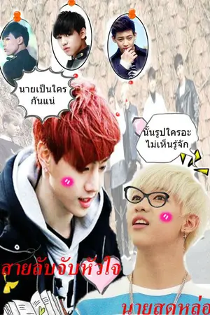 ปกนิยาย FIC GOT7 สายลับจับหัวใจนายสุดหล่อ  MARKBAM ft.BNIOR & GOT7